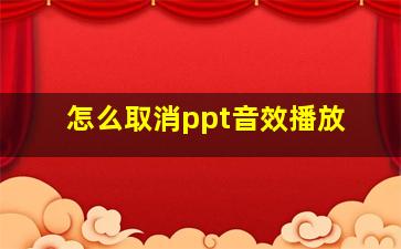 怎么取消ppt音效播放