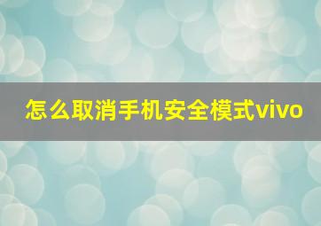 怎么取消手机安全模式vivo