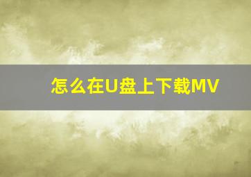 怎么在U盘上下载MV