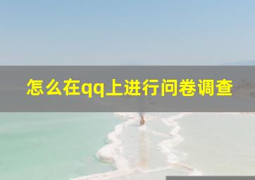 怎么在qq上进行问卷调查