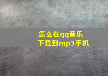 怎么在qq音乐下载到mp3手机