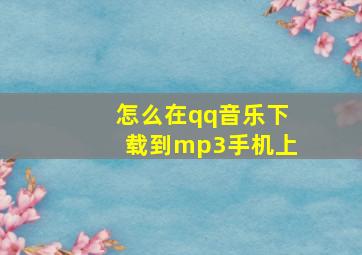 怎么在qq音乐下载到mp3手机上