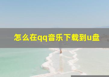 怎么在qq音乐下载到u盘