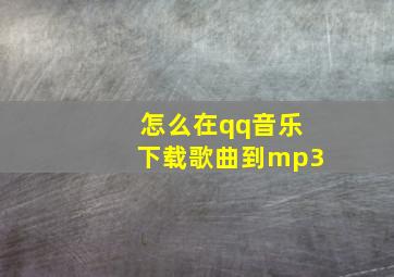 怎么在qq音乐下载歌曲到mp3