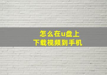 怎么在u盘上下载视频到手机