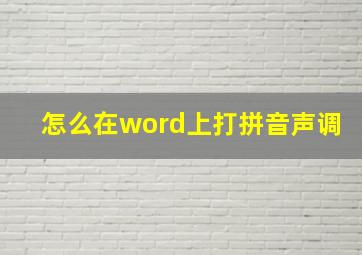 怎么在word上打拼音声调