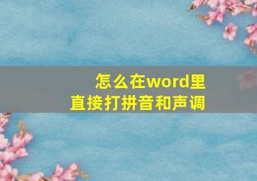 怎么在word里直接打拼音和声调