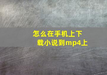 怎么在手机上下载小说到mp4上