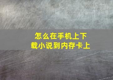 怎么在手机上下载小说到内存卡上