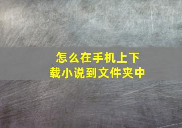 怎么在手机上下载小说到文件夹中