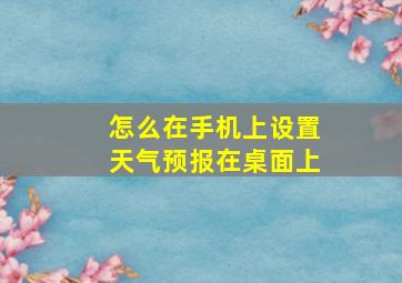 怎么在手机上设置天气预报在桌面上