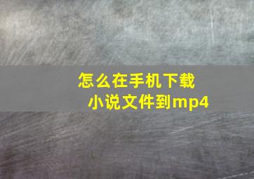 怎么在手机下载小说文件到mp4