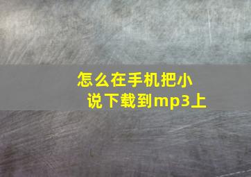 怎么在手机把小说下载到mp3上