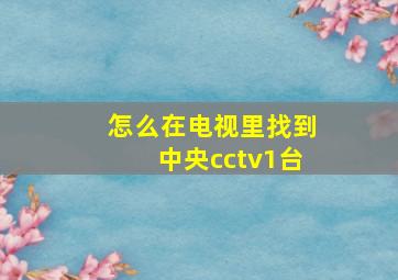 怎么在电视里找到中央cctv1台