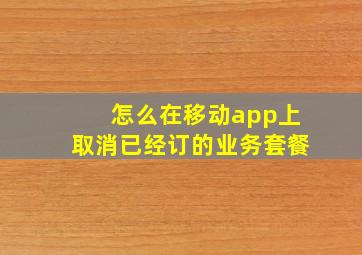 怎么在移动app上取消已经订的业务套餐