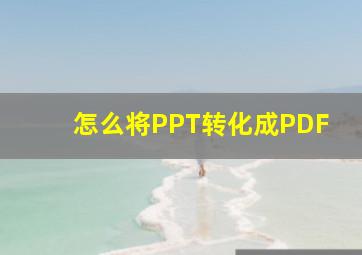 怎么将PPT转化成PDF