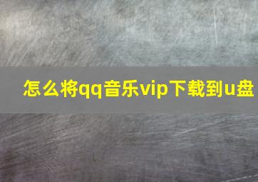 怎么将qq音乐vip下载到u盘