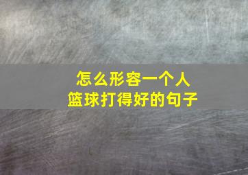 怎么形容一个人篮球打得好的句子