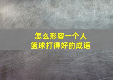 怎么形容一个人篮球打得好的成语