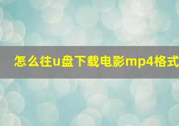 怎么往u盘下载电影mp4格式