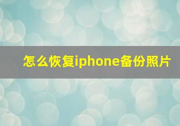 怎么恢复iphone备份照片