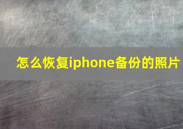 怎么恢复iphone备份的照片