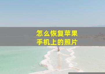 怎么恢复苹果手机上的照片