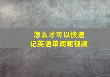 怎么才可以快速记英语单词呢视频