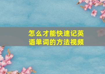 怎么才能快速记英语单词的方法视频