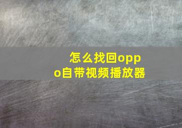 怎么找回oppo自带视频播放器