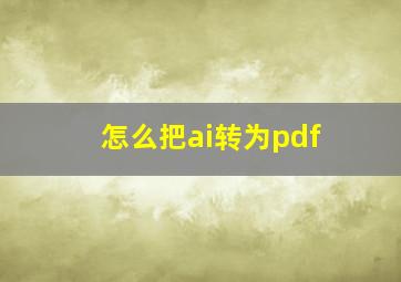 怎么把ai转为pdf