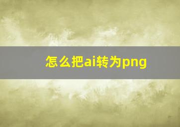 怎么把ai转为png