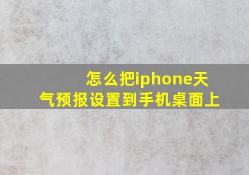 怎么把iphone天气预报设置到手机桌面上