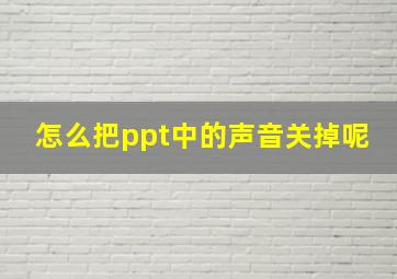 怎么把ppt中的声音关掉呢