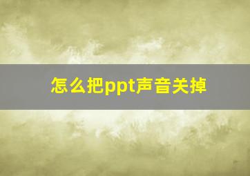 怎么把ppt声音关掉