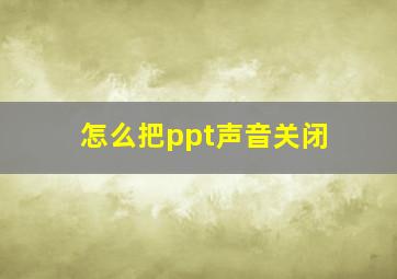 怎么把ppt声音关闭