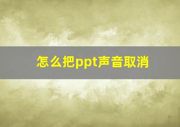 怎么把ppt声音取消