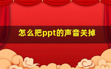 怎么把ppt的声音关掉