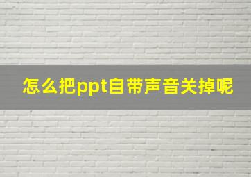 怎么把ppt自带声音关掉呢