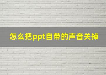 怎么把ppt自带的声音关掉