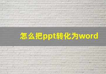 怎么把ppt转化为word