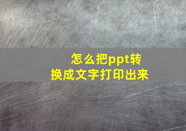 怎么把ppt转换成文字打印出来