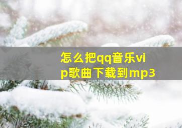 怎么把qq音乐vip歌曲下载到mp3