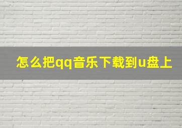 怎么把qq音乐下载到u盘上