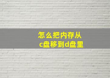 怎么把内存从c盘移到d盘里