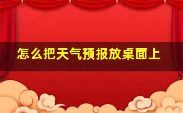 怎么把天气预报放桌面上