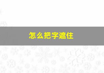 怎么把字遮住