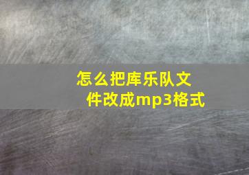 怎么把库乐队文件改成mp3格式