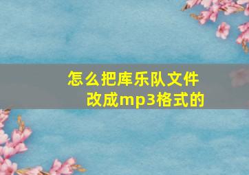 怎么把库乐队文件改成mp3格式的