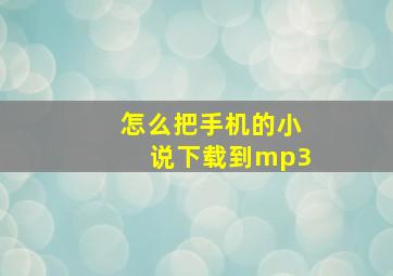 怎么把手机的小说下载到mp3